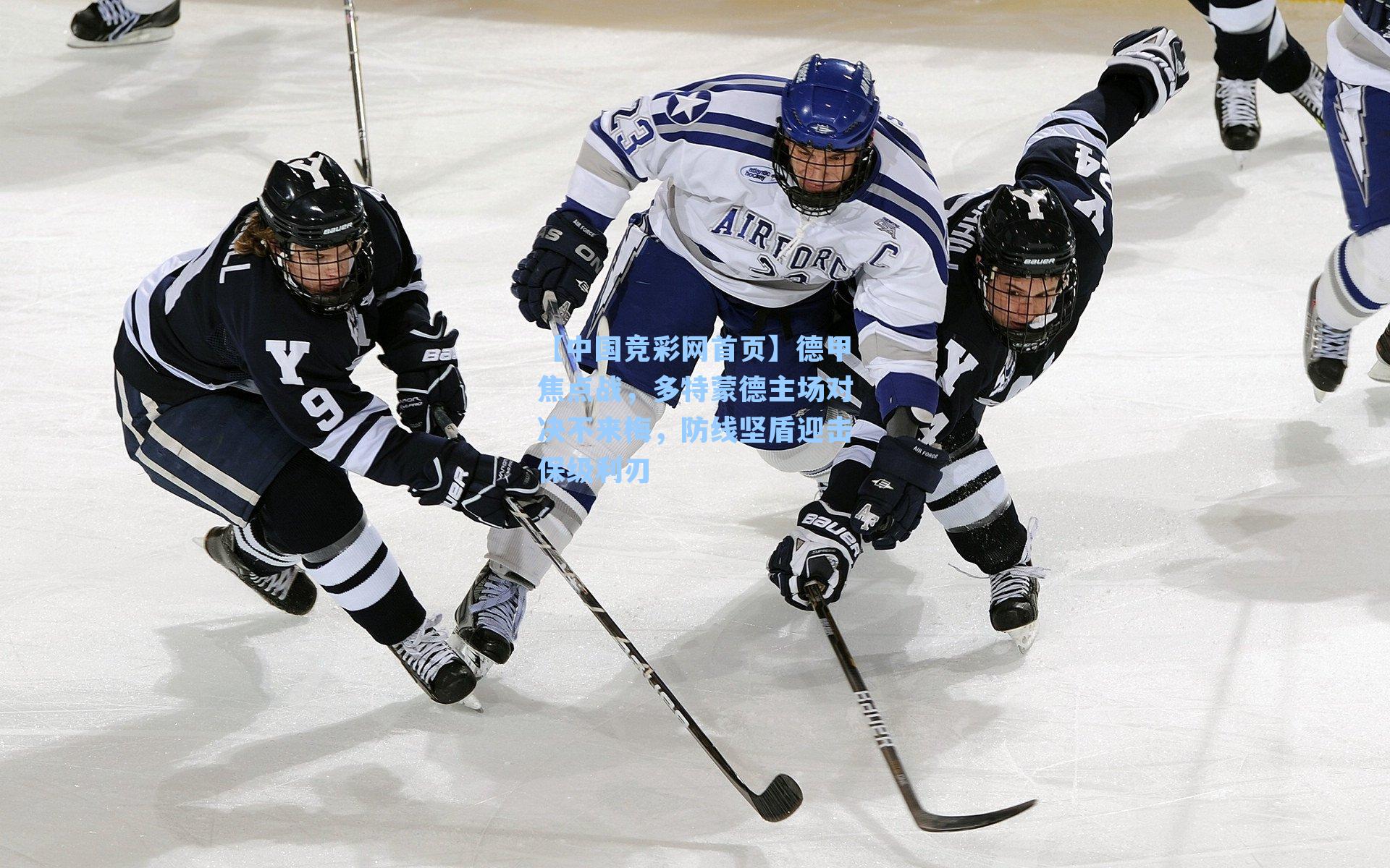 德甲焦点战，多特蒙德主场对决不来梅，防线坚盾迎击保级利刃
