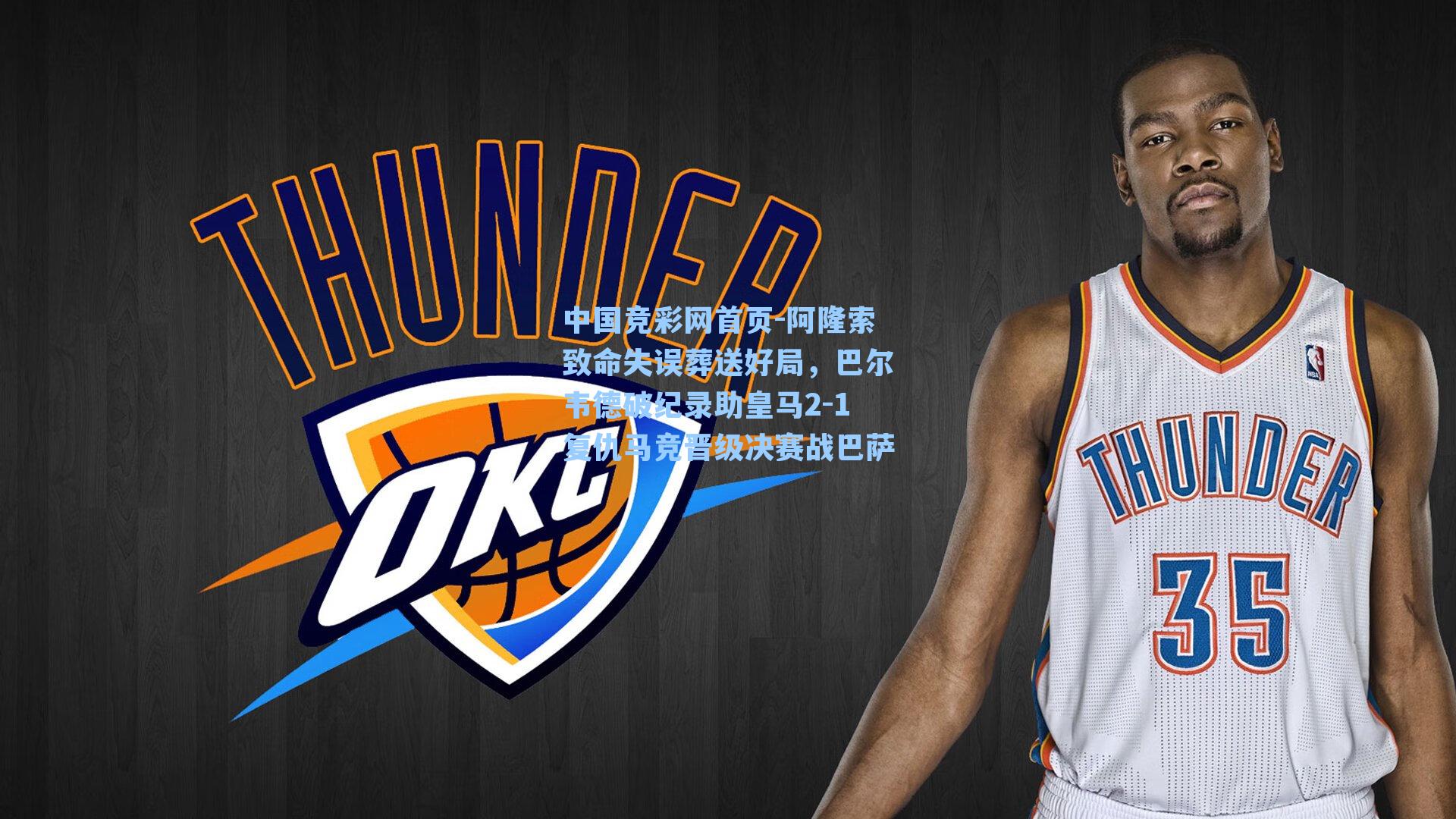 阿隆索致命失误葬送好局，巴尔韦德破纪录助皇马2-1复仇马竞晋级决赛战巴萨