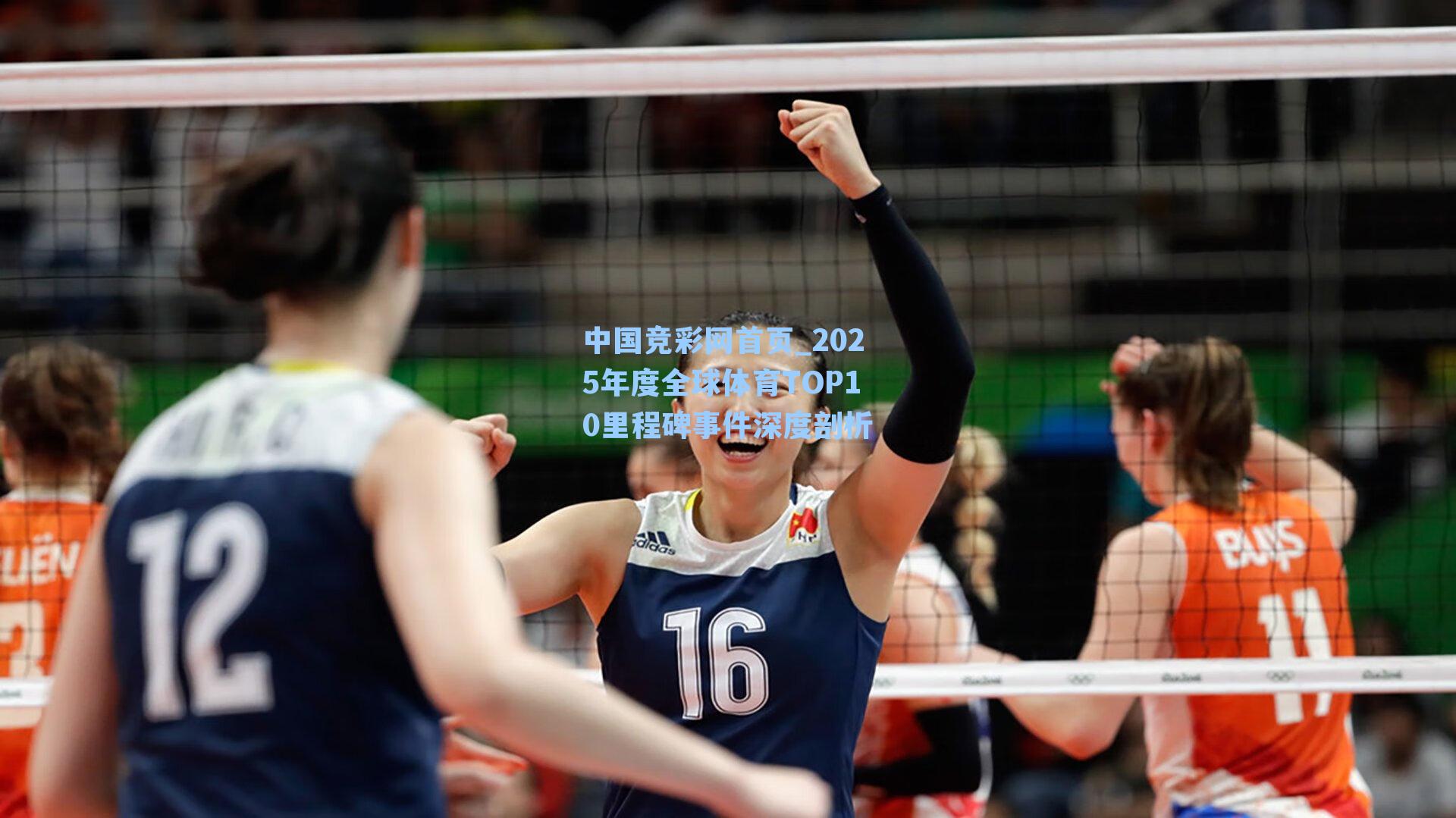 中国竞彩网首页_2025年度全球体育TOP10里程碑事件深度剖析