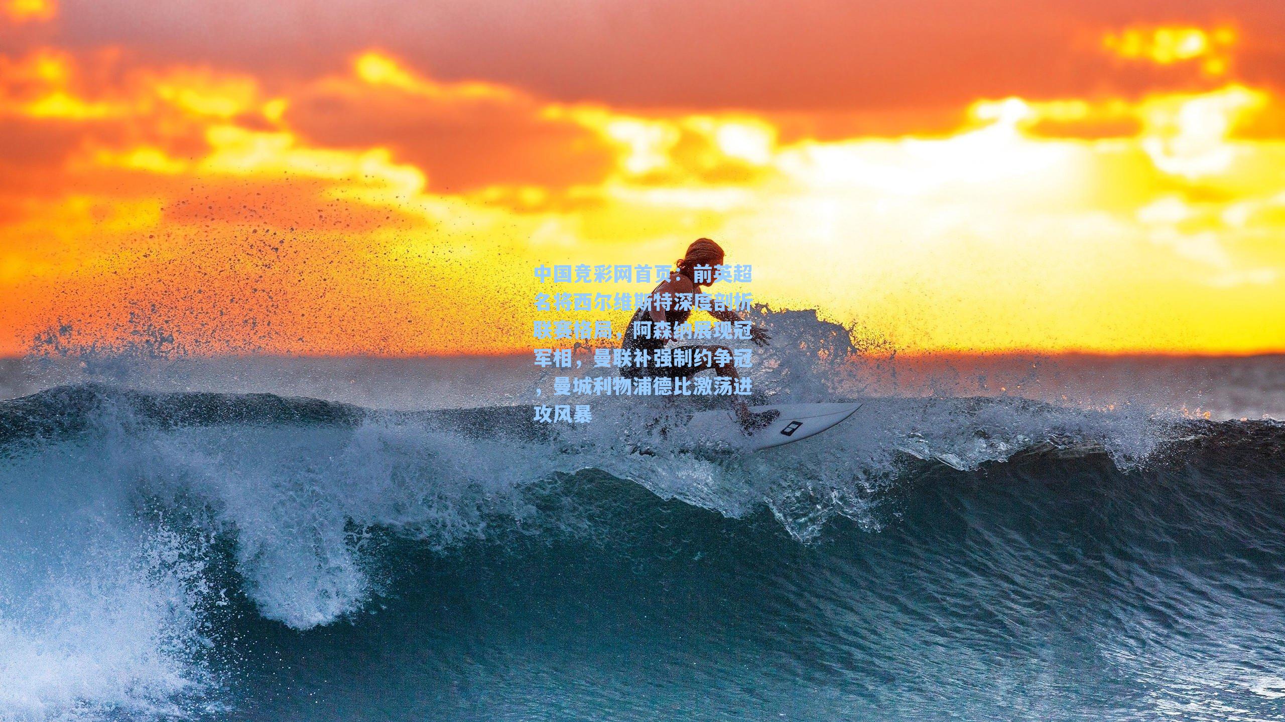 前英超名将西尔维斯特深度剖析联赛格局，阿森纳展现冠军相，曼联补强制约争冠，曼城利物浦德比激荡进攻风暴