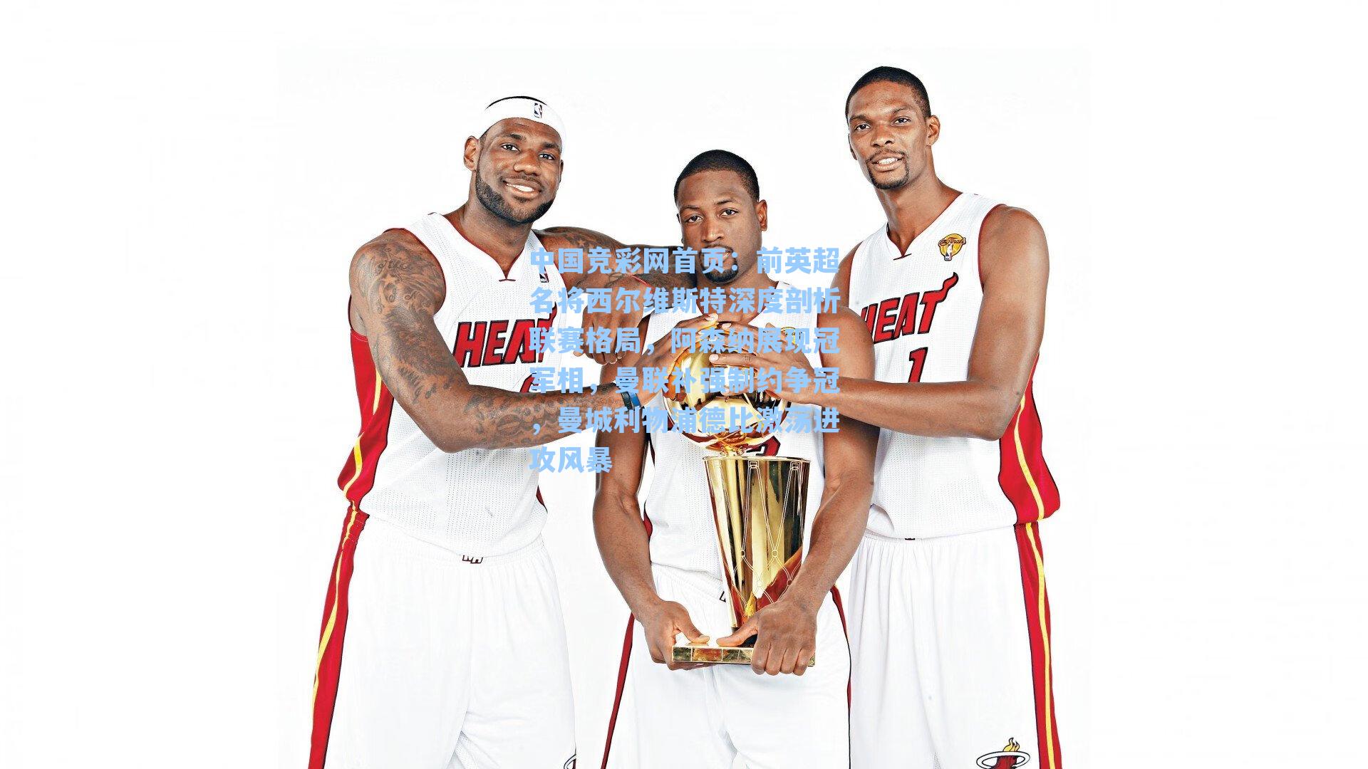 前英超名将西尔维斯特深度剖析联赛格局，阿森纳展现冠军相，曼联补强制约争冠，曼城利物浦德比激荡进攻风暴