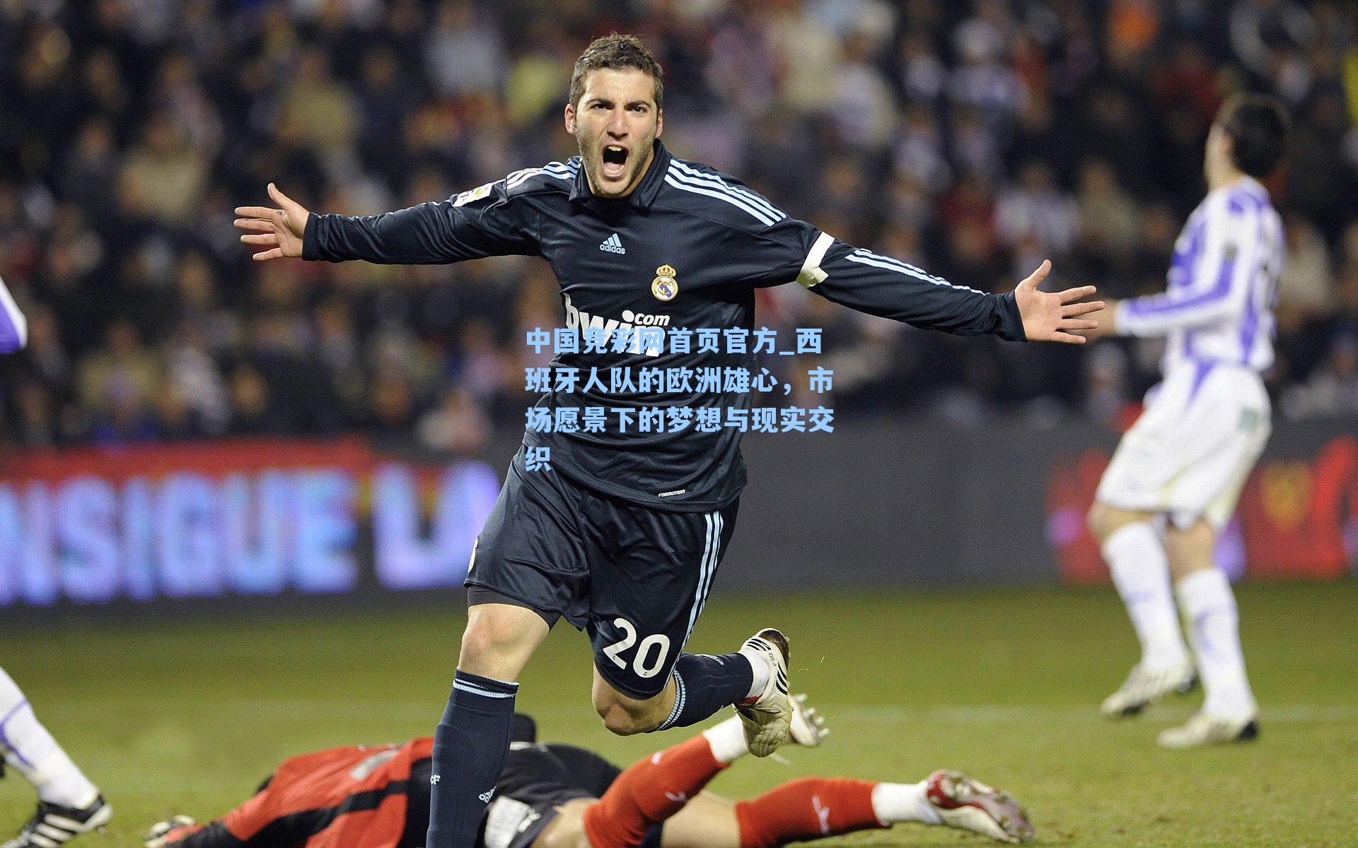西班牙人队的欧洲雄心，市场愿景下的梦想与现实交织
