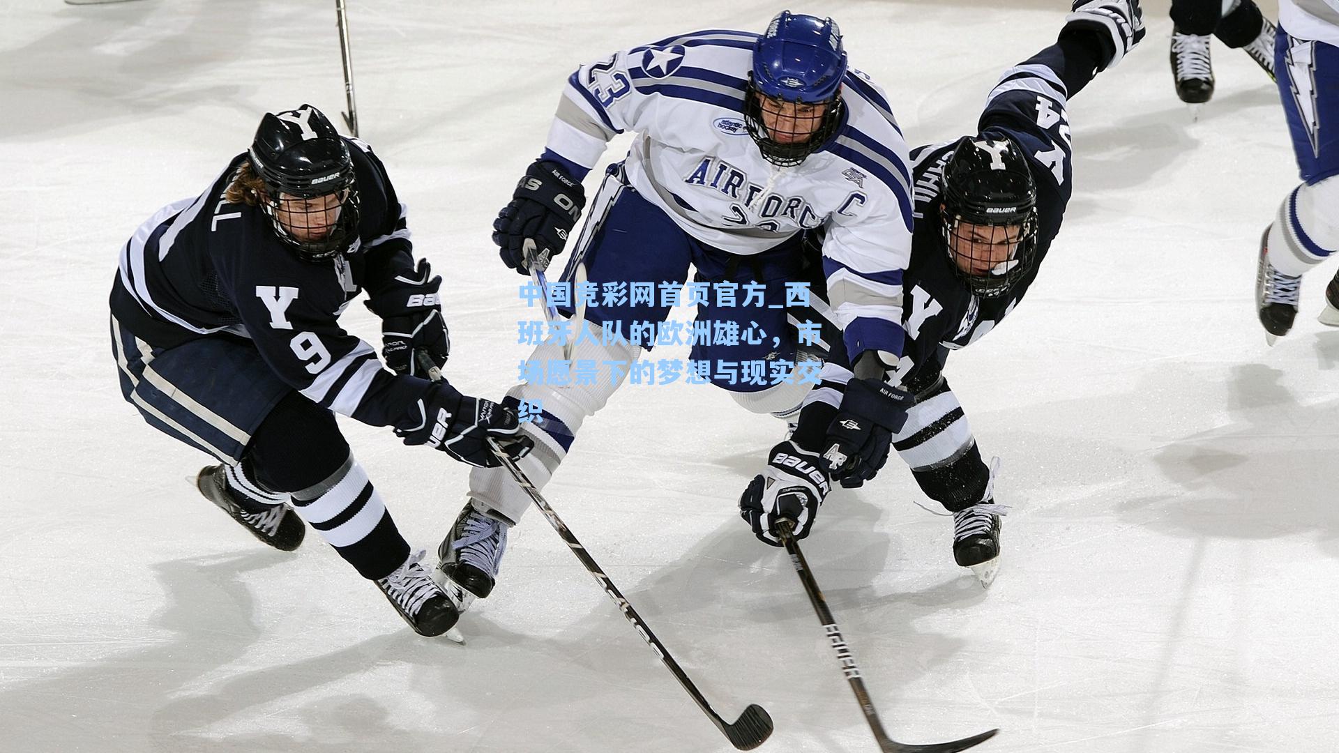 西班牙人队的欧洲雄心，市场愿景下的梦想与现实交织