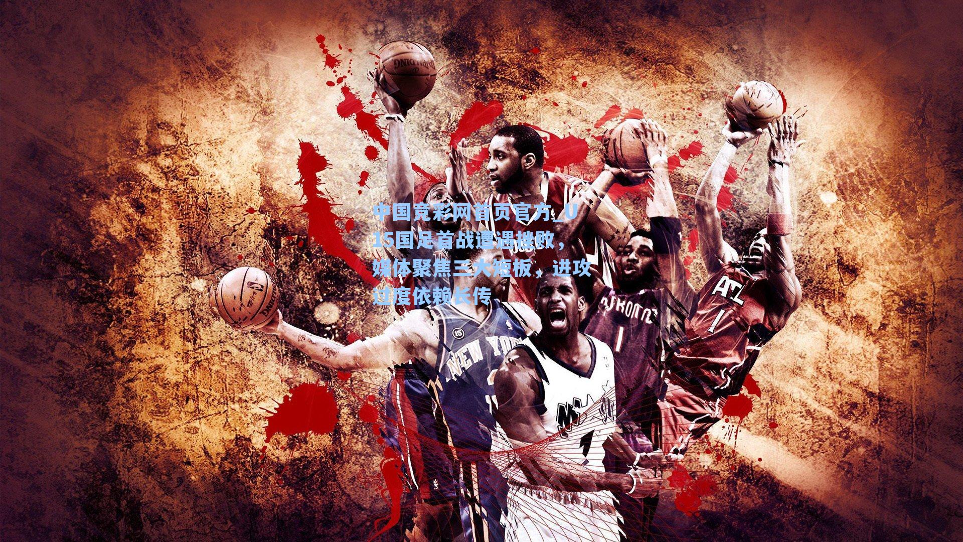 U15国足首战遭遇挫败，媒体聚焦三大短板，进攻过度依赖长传