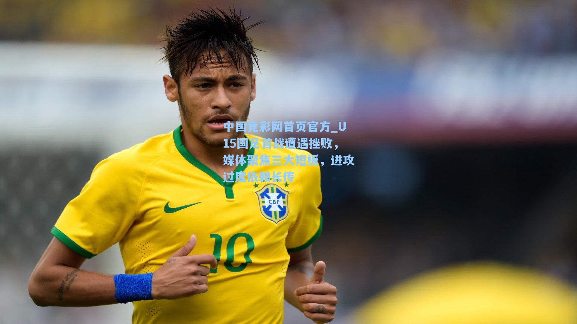 U15国足首战遭遇挫败，媒体聚焦三大短板，进攻过度依赖长传