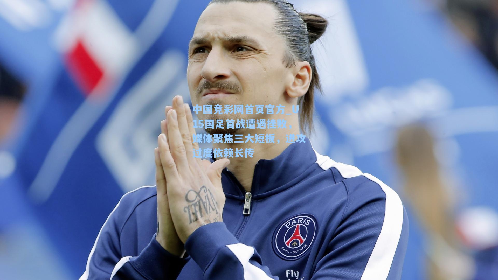 U15国足首战遭遇挫败，媒体聚焦三大短板，进攻过度依赖长传