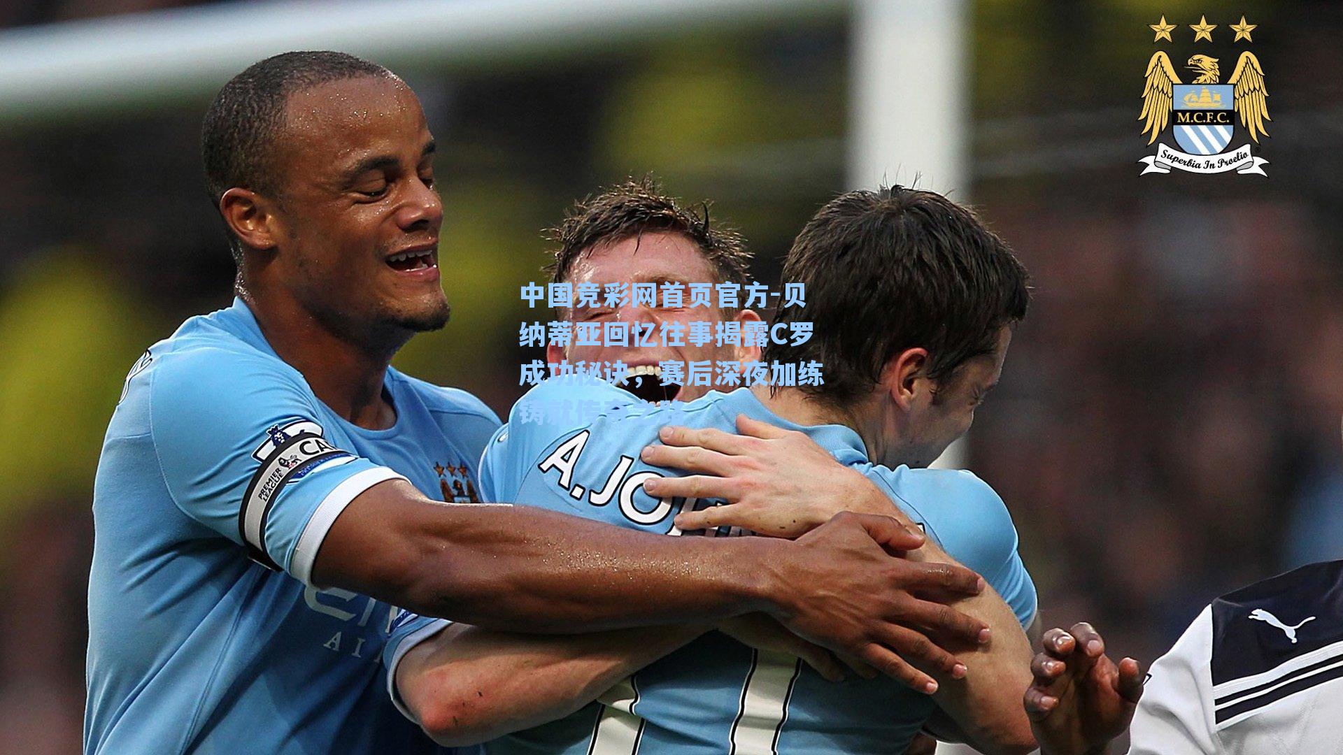 贝纳蒂亚回忆往事揭露C罗成功秘诀，赛后深夜加练铸就传奇之路