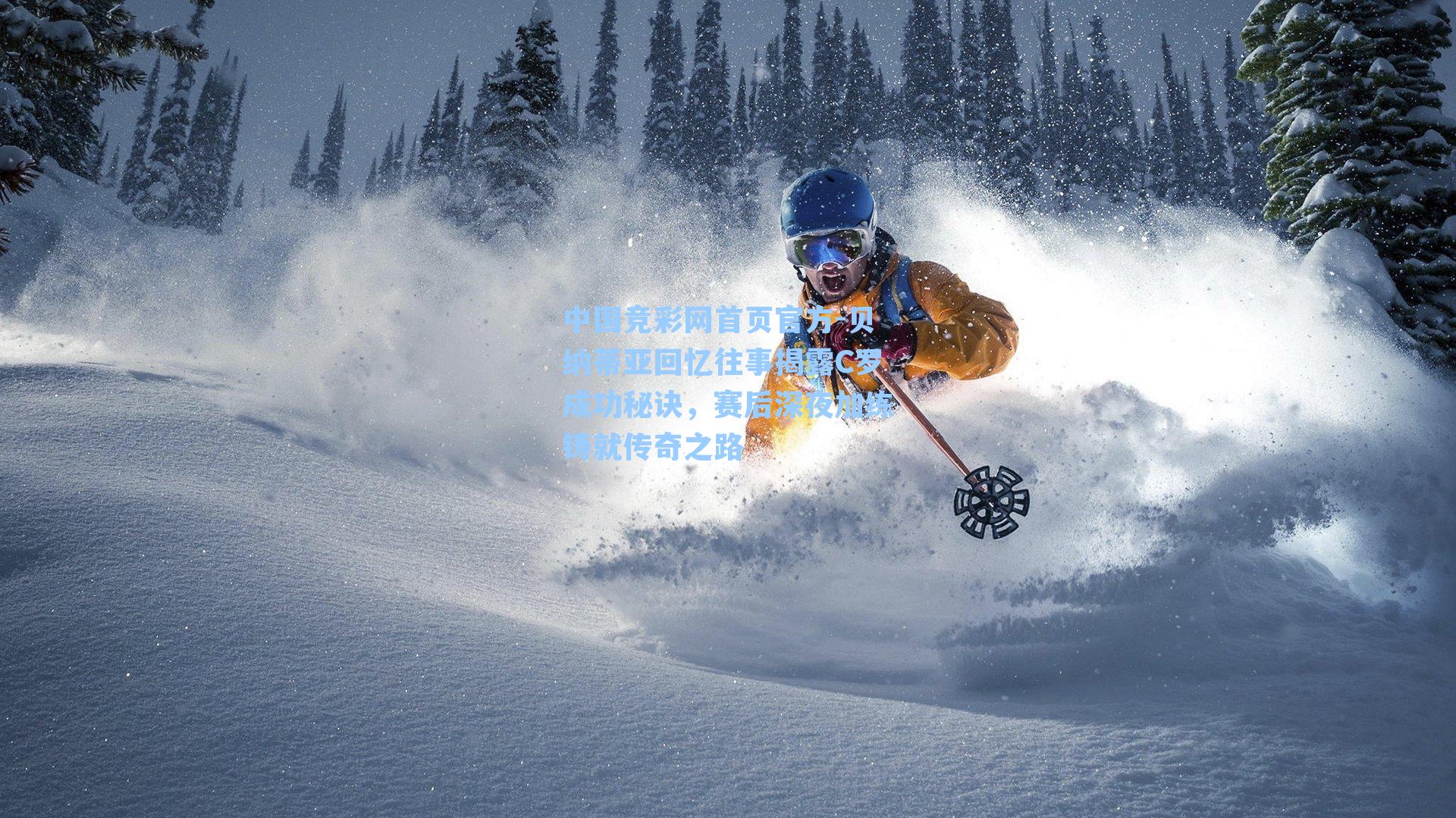 贝纳蒂亚回忆往事揭露C罗成功秘诀，赛后深夜加练铸就传奇之路