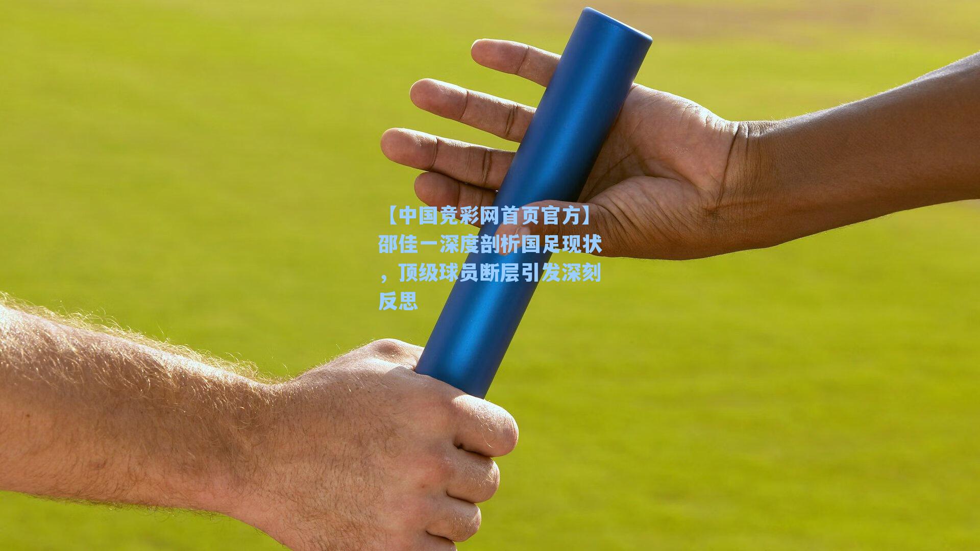 邵佳一深度剖析国足现状，顶级球员断层引发深刻反思