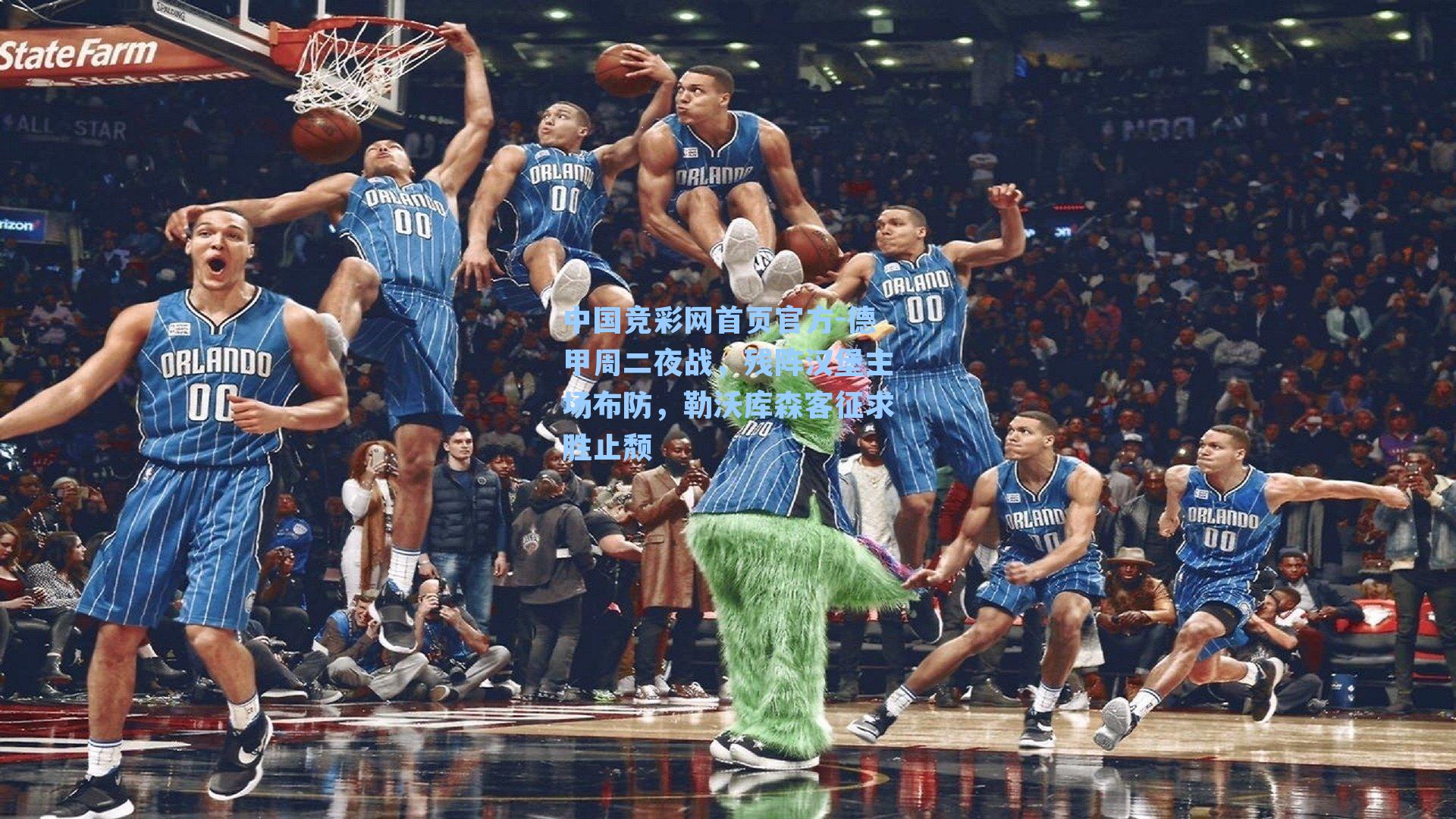 德甲周二夜战，残阵汉堡主场布防，勒沃库森客征求胜止颓