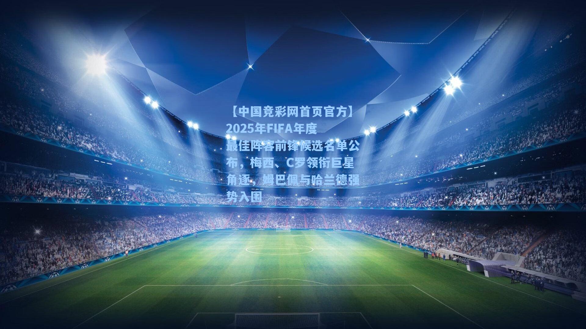 2025年FIFA年度最佳阵容前锋候选名单公布，梅西、C罗领衔巨星角逐，姆巴佩与哈兰德强势入围