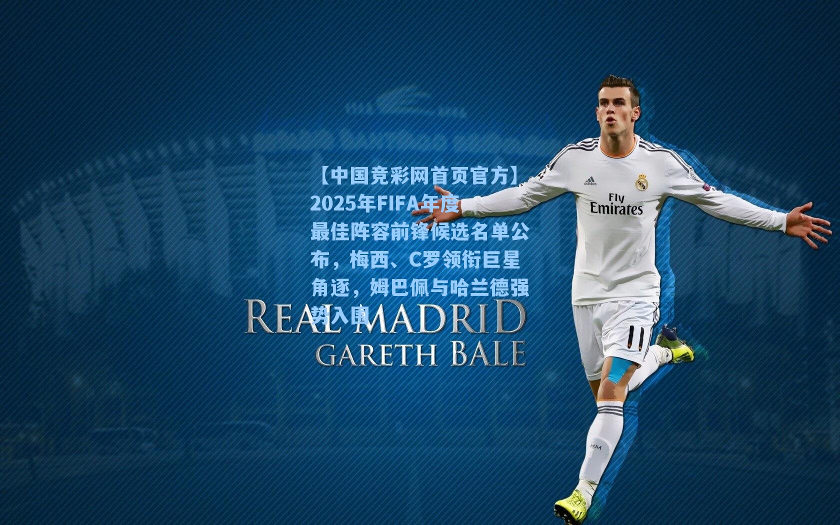 2025年FIFA年度最佳阵容前锋候选名单公布，梅西、C罗领衔巨星角逐，姆巴佩与哈兰德强势入围