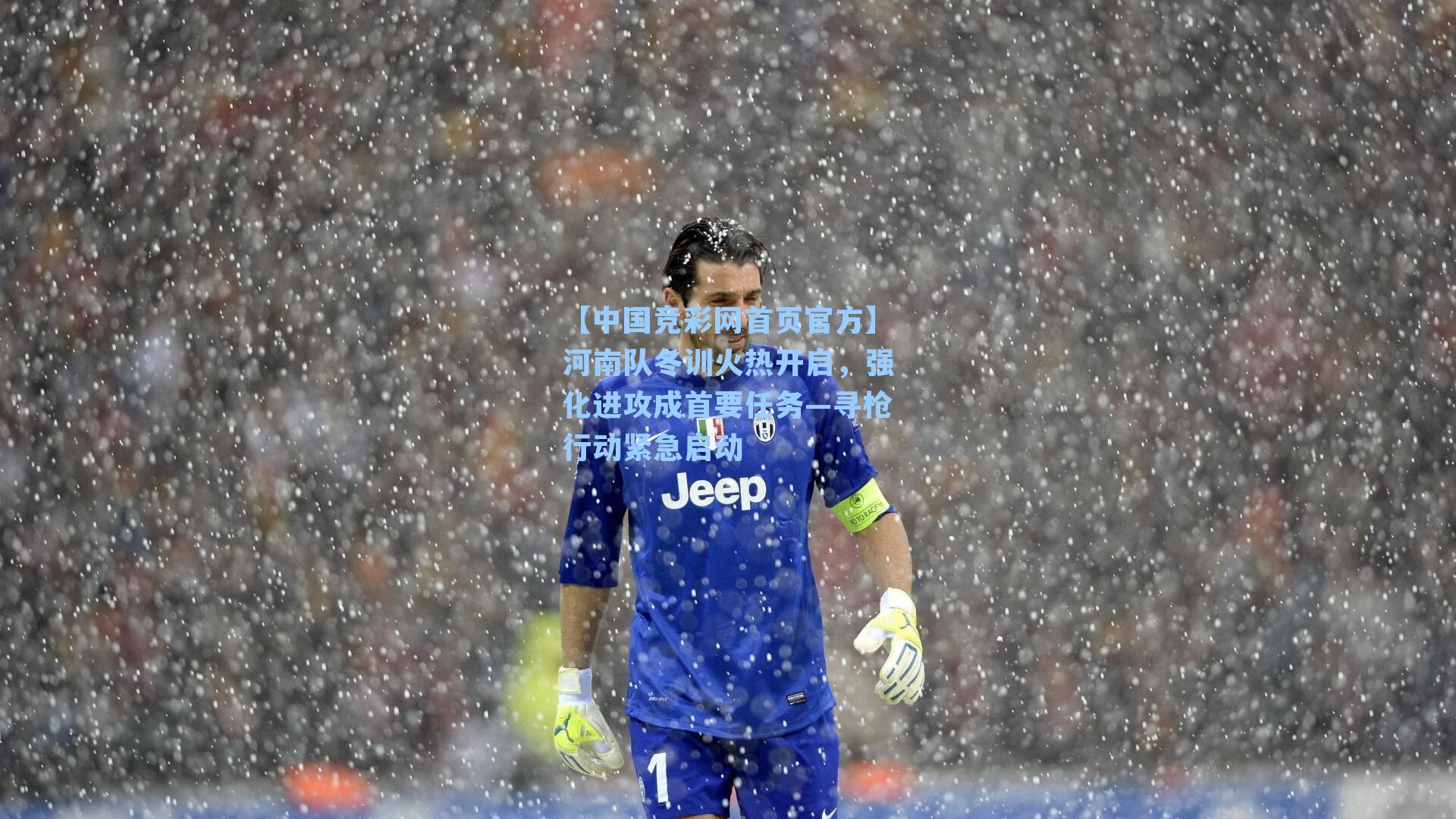 河南队冬训火热开启，强化进攻成首要任务—寻枪行动紧急启动