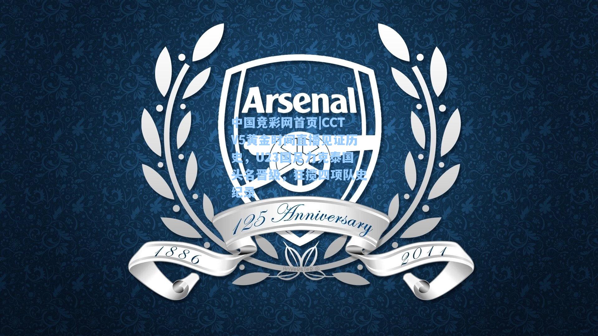 CCTV5黄金时间直播见证历史，U23国足力克泰国头名晋级，狂揽四项队史纪录