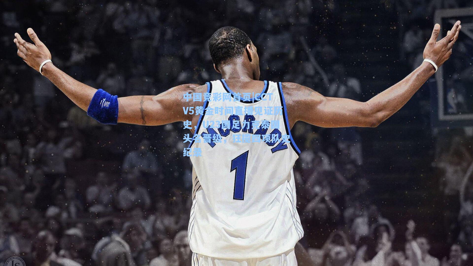 CCTV5黄金时间直播见证历史，U23国足力克泰国头名晋级，狂揽四项队史纪录