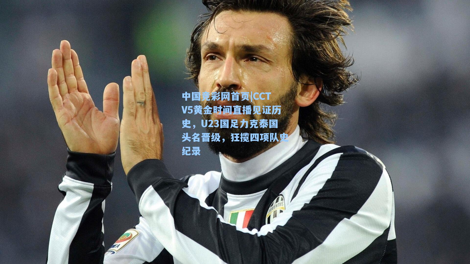 CCTV5黄金时间直播见证历史，U23国足力克泰国头名晋级，狂揽四项队史纪录