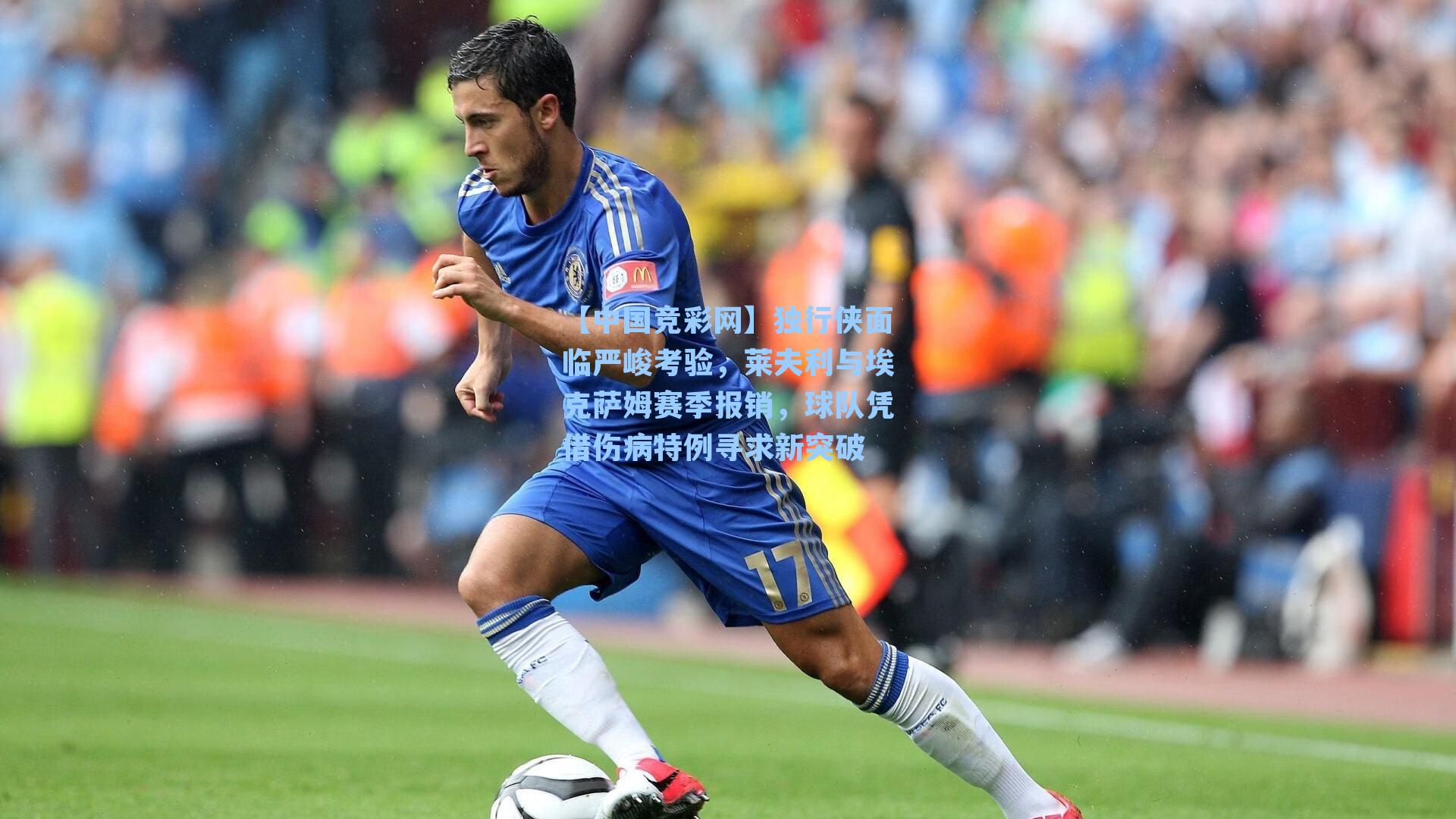 独行侠面临严峻考验，莱夫利与埃克萨姆赛季报销，球队凭借伤病特例寻求新突破