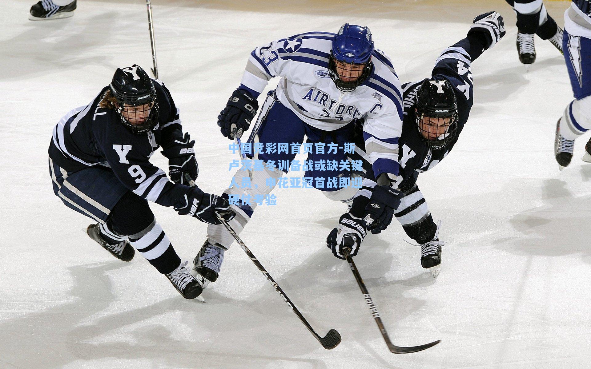 斯卢茨基冬训备战或缺关键人员，申花亚冠首战即迎硬仗考验